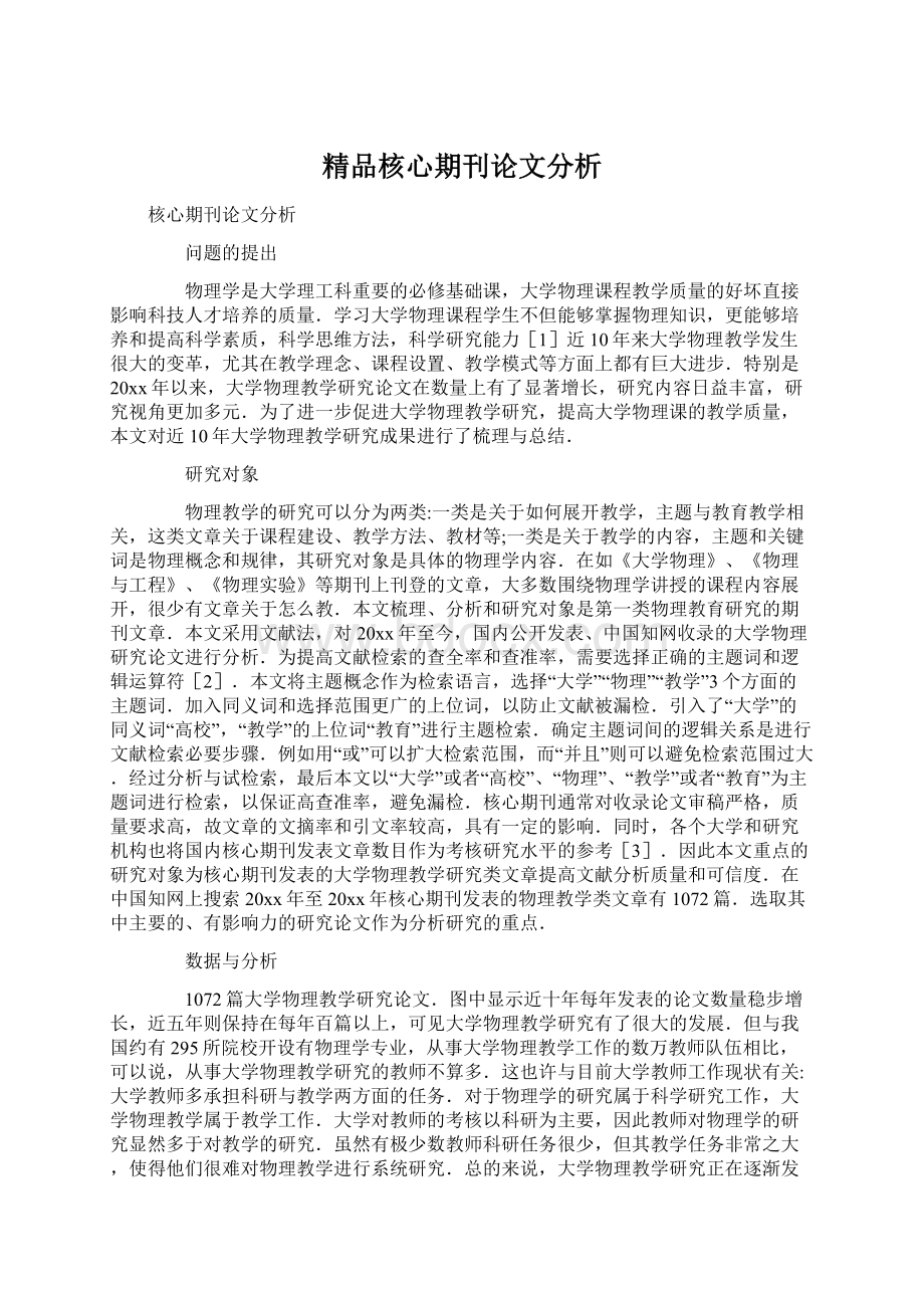 精品核心期刊论文分析Word文档格式.docx_第1页