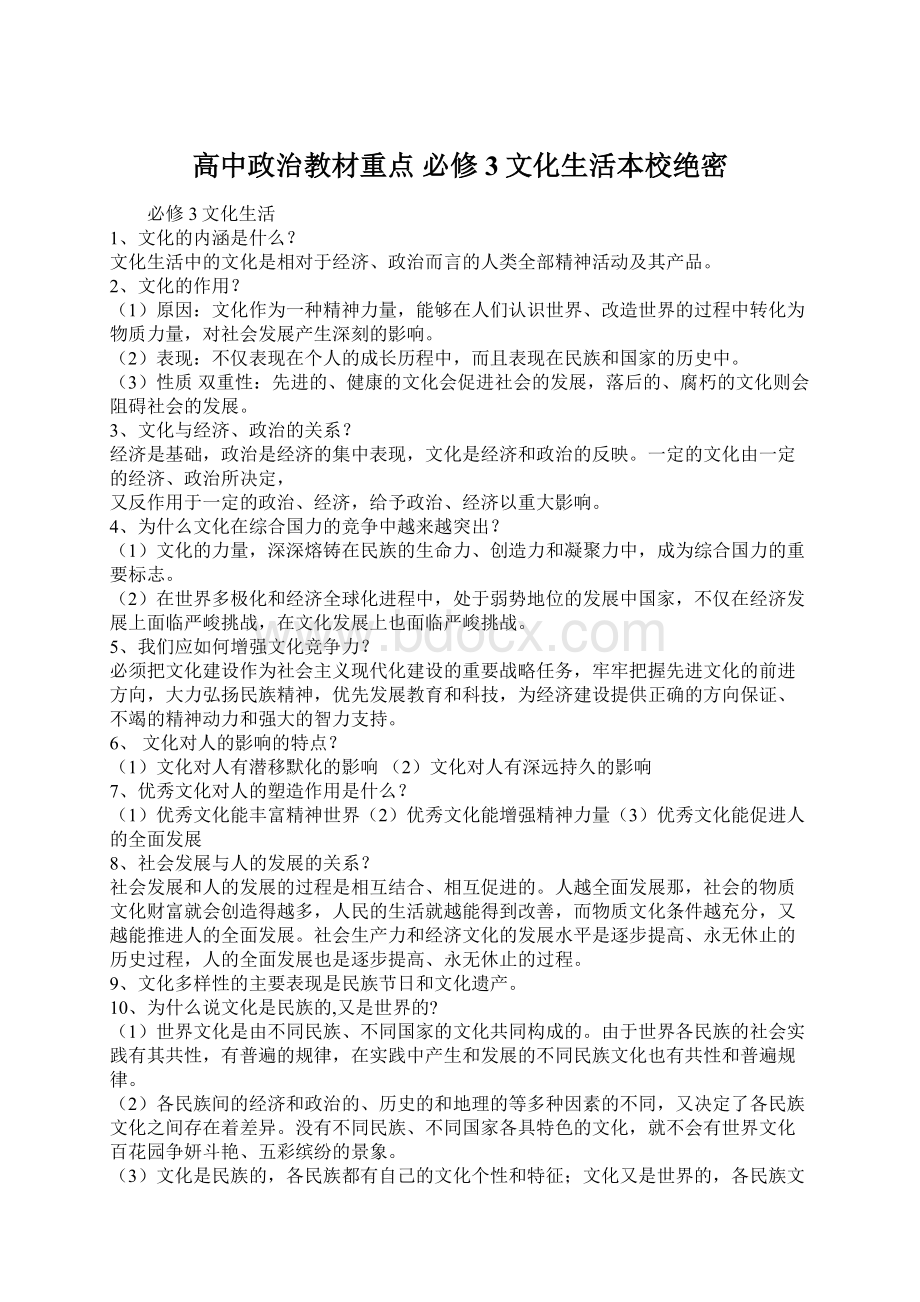 高中政治教材重点必修3文化生活本校绝密.docx