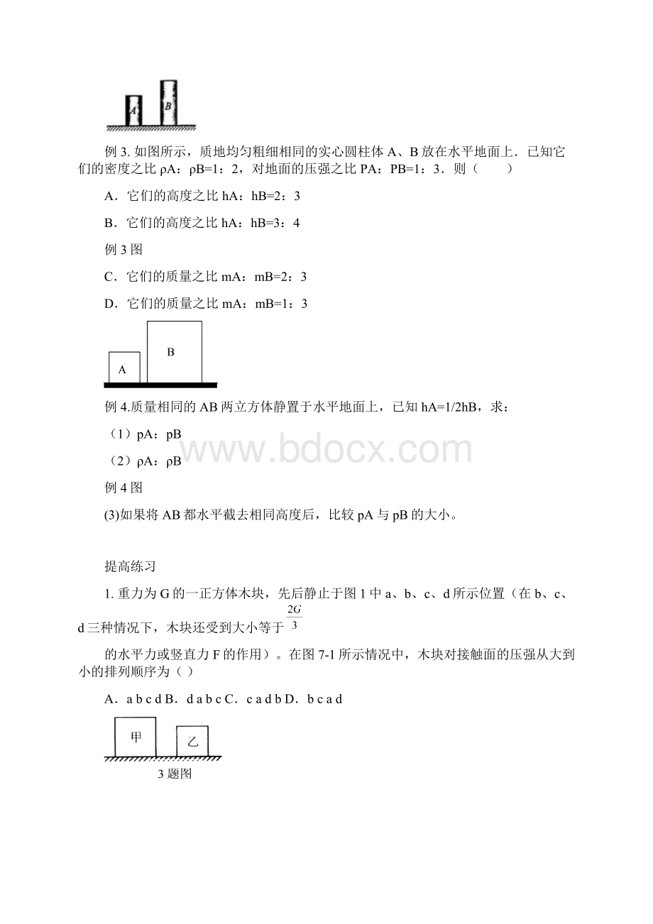 初二上期物理补习班专用资料第一部分压强Word文档格式.docx_第2页