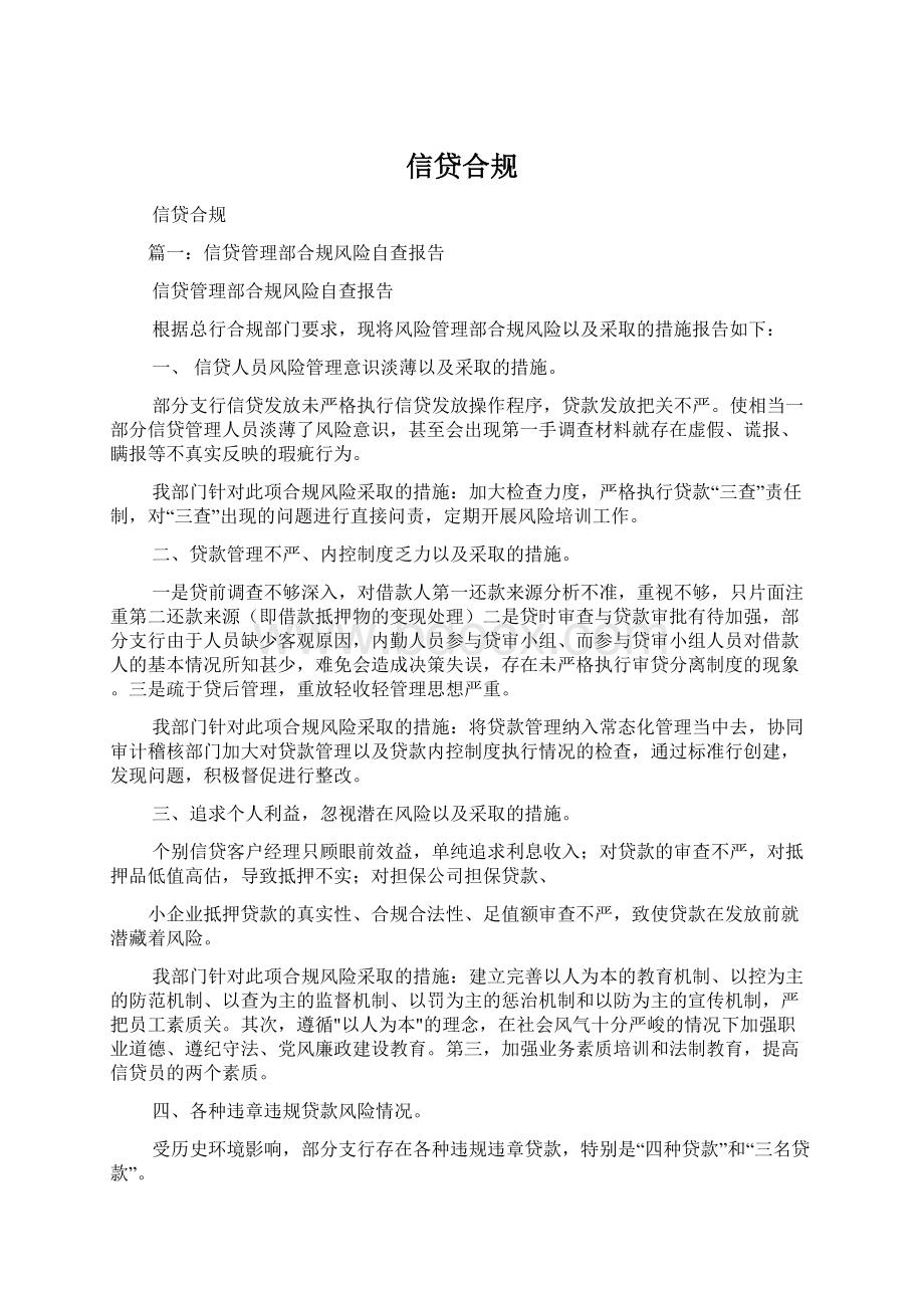 信贷合规Word格式文档下载.docx_第1页