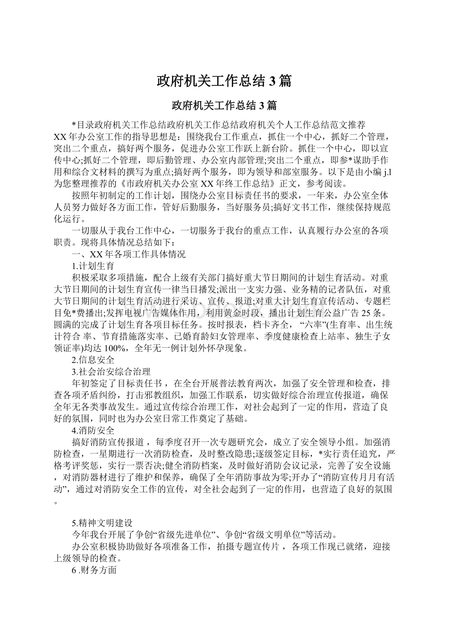 政府机关工作总结3篇.docx_第1页