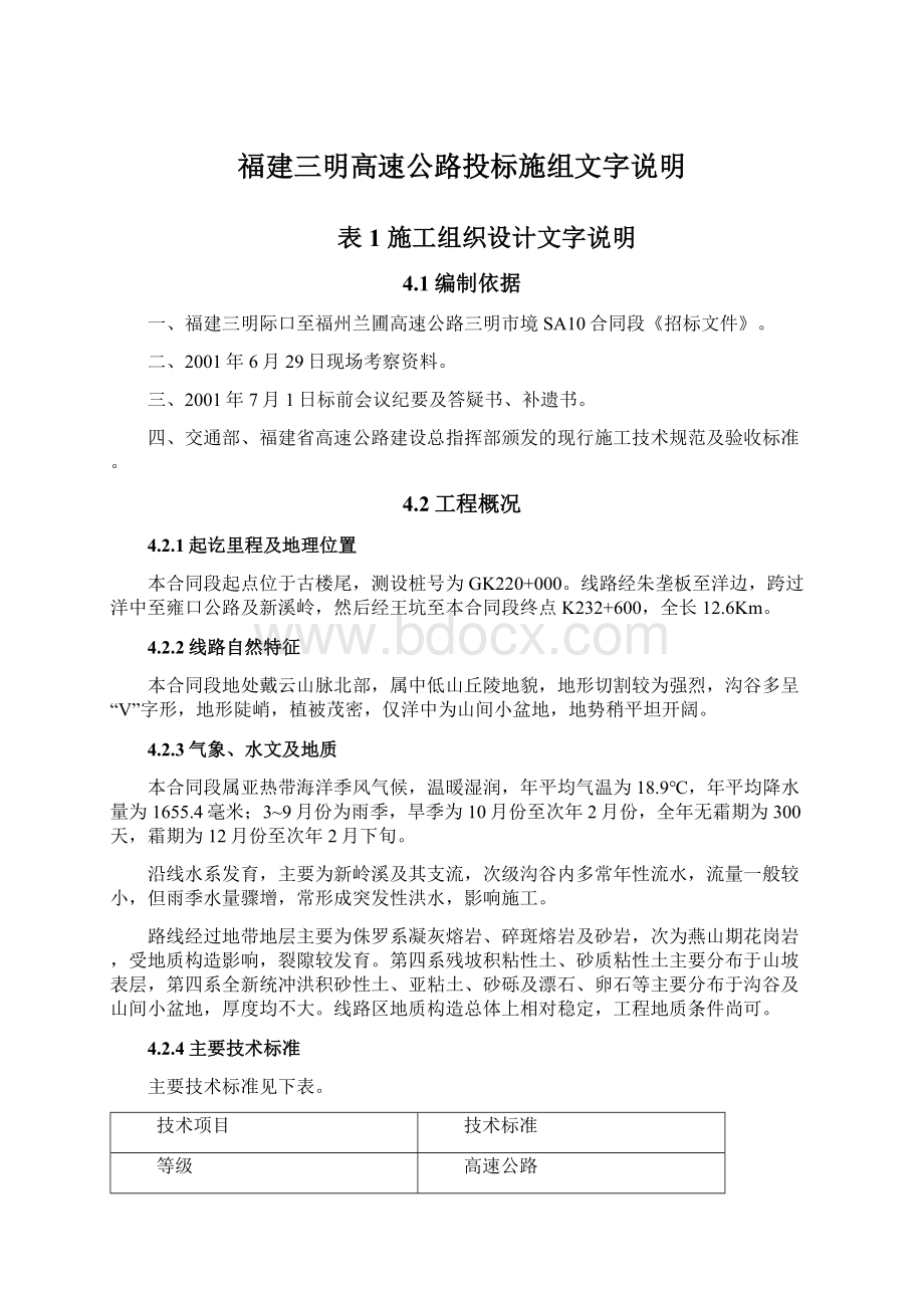 福建三明高速公路投标施组文字说明Word文档下载推荐.docx_第1页