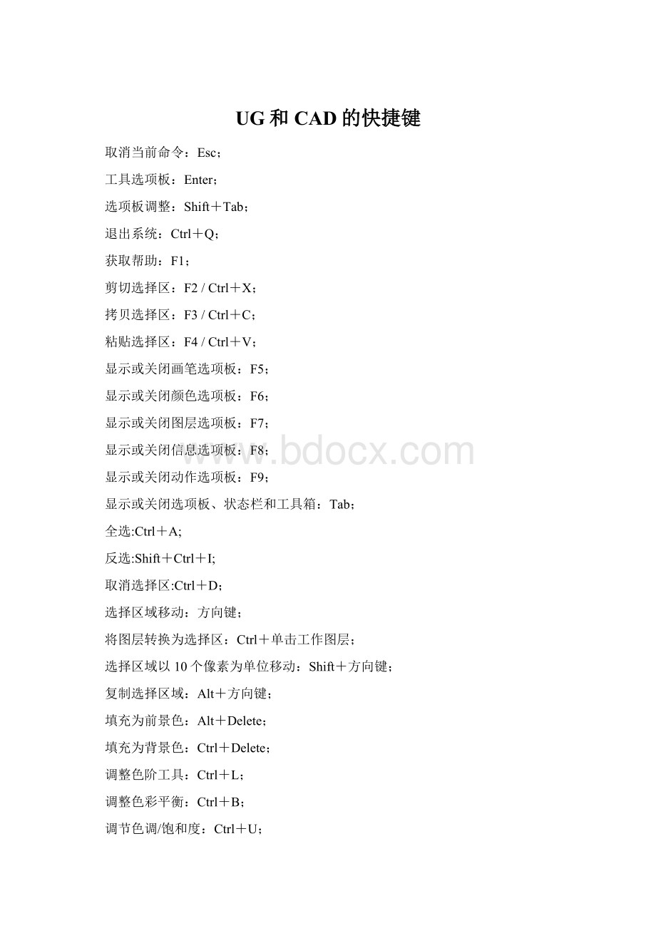 UG和CAD的快捷键Word格式.docx