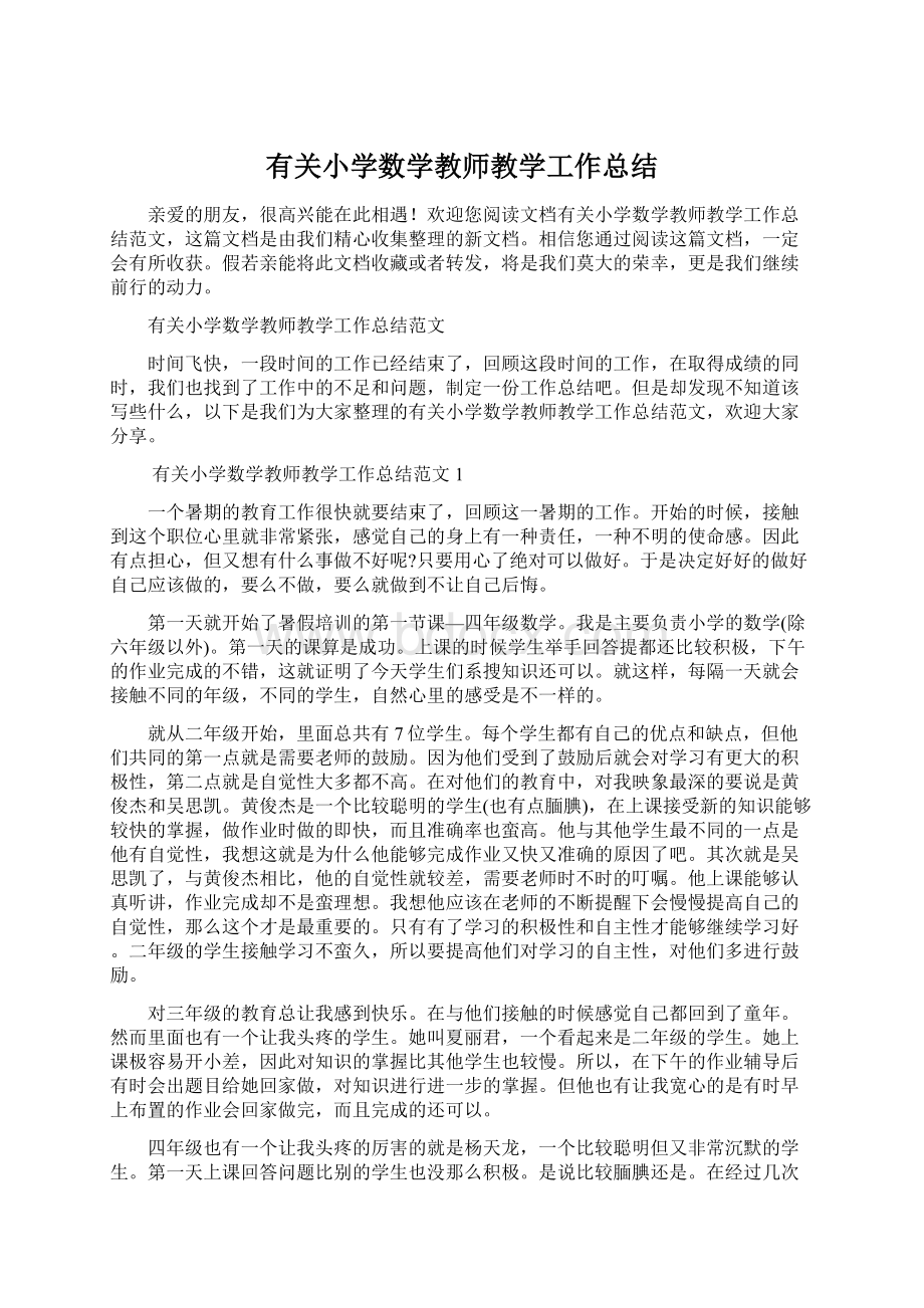 有关小学数学教师教学工作总结Word文档格式.docx_第1页