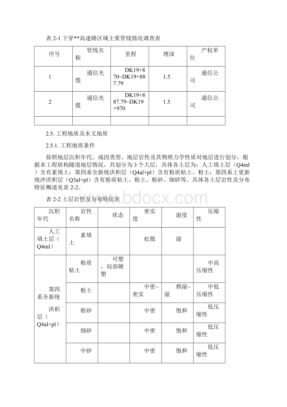 北京泥水盾构下穿高速道路专项施工方案Word文件下载.docx_第3页