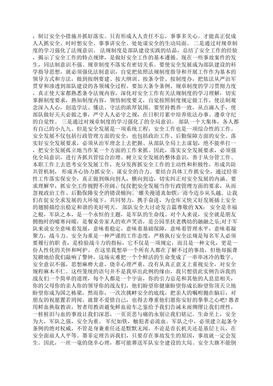 最新整理关于部队安全大讨论发言安全第一Word格式.docx_第3页