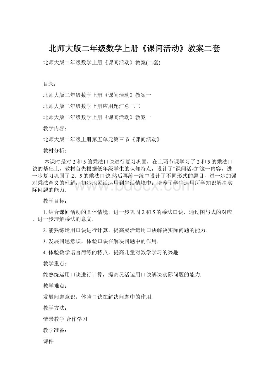 北师大版二年级数学上册《课间活动》教案二套Word文档格式.docx_第1页