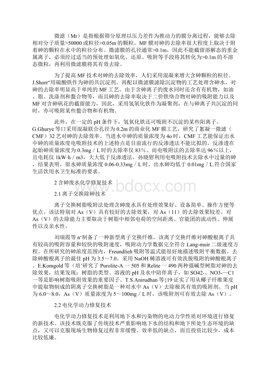 含砷废水修复技术的研究二Word文档下载推荐.docx_第2页