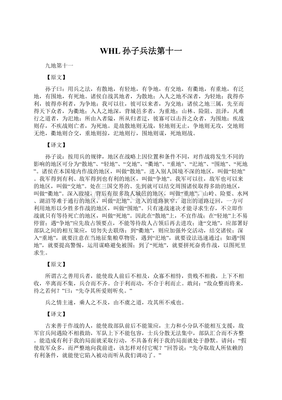 WHL孙子兵法第十一Word格式文档下载.docx