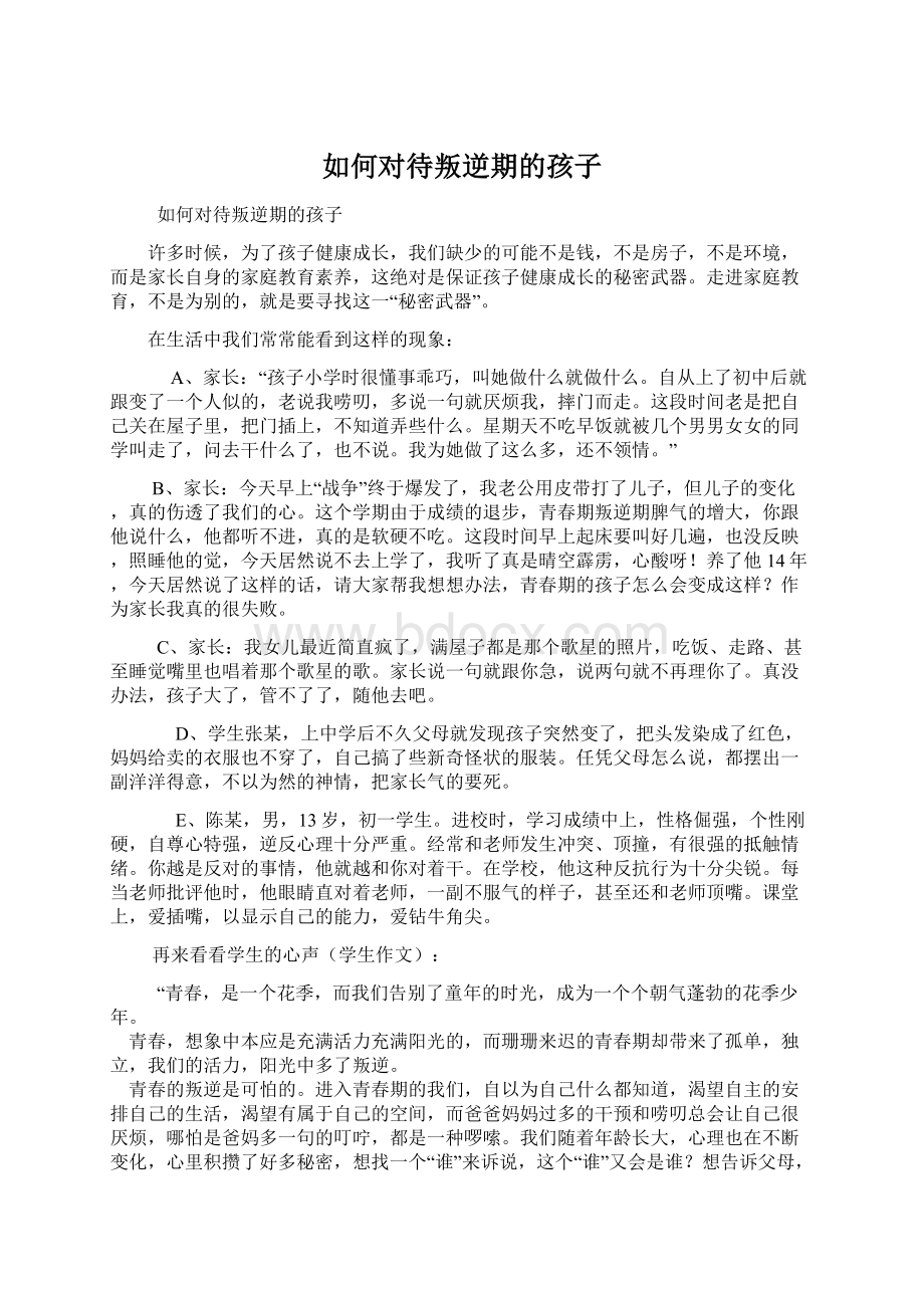 如何对待叛逆期的孩子Word格式文档下载.docx