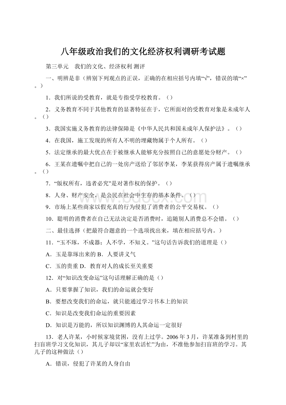 八年级政治我们的文化经济权利调研考试题.docx