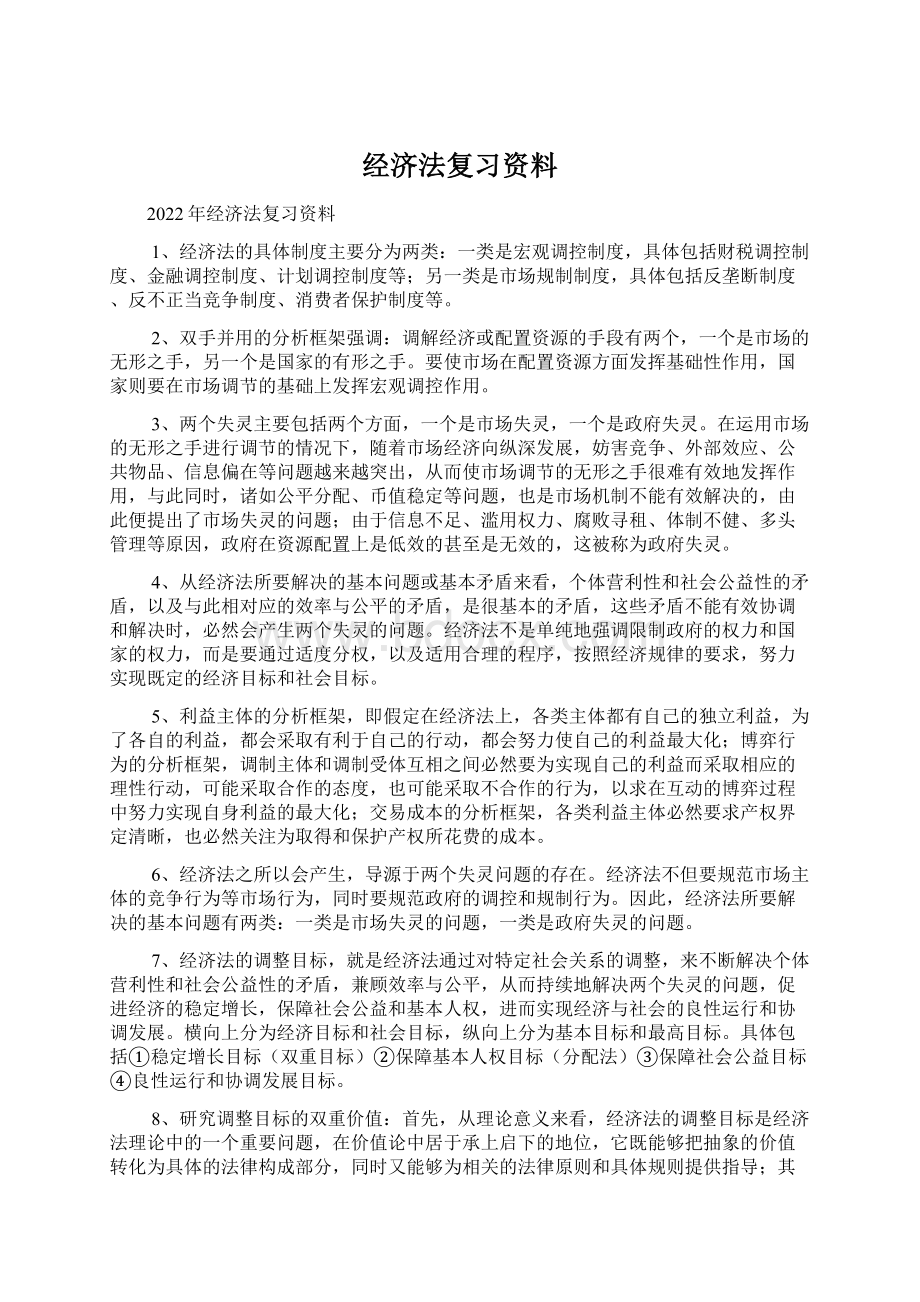 经济法复习资料.docx_第1页