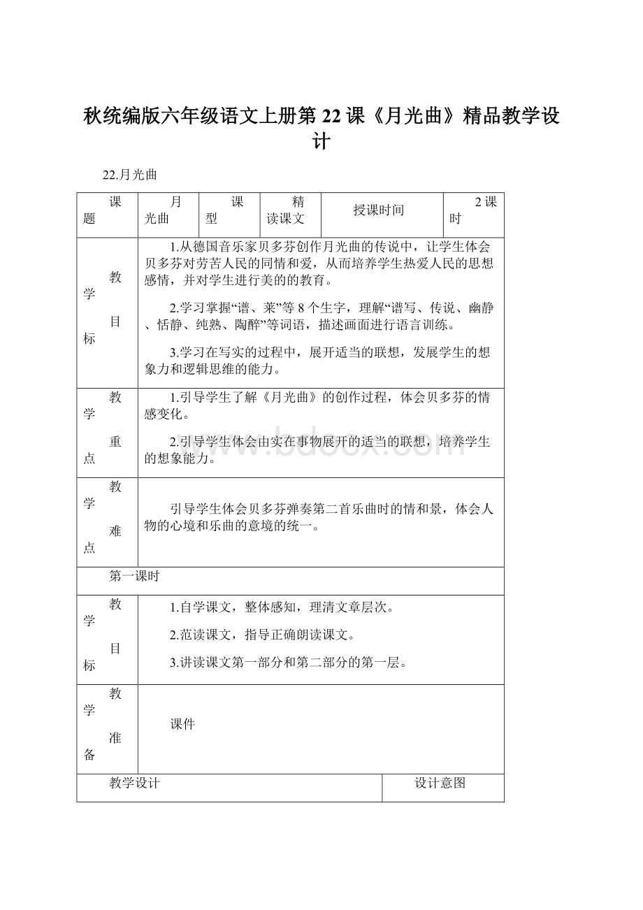 秋统编版六年级语文上册第22课《月光曲》精品教学设计Word文档格式.docx