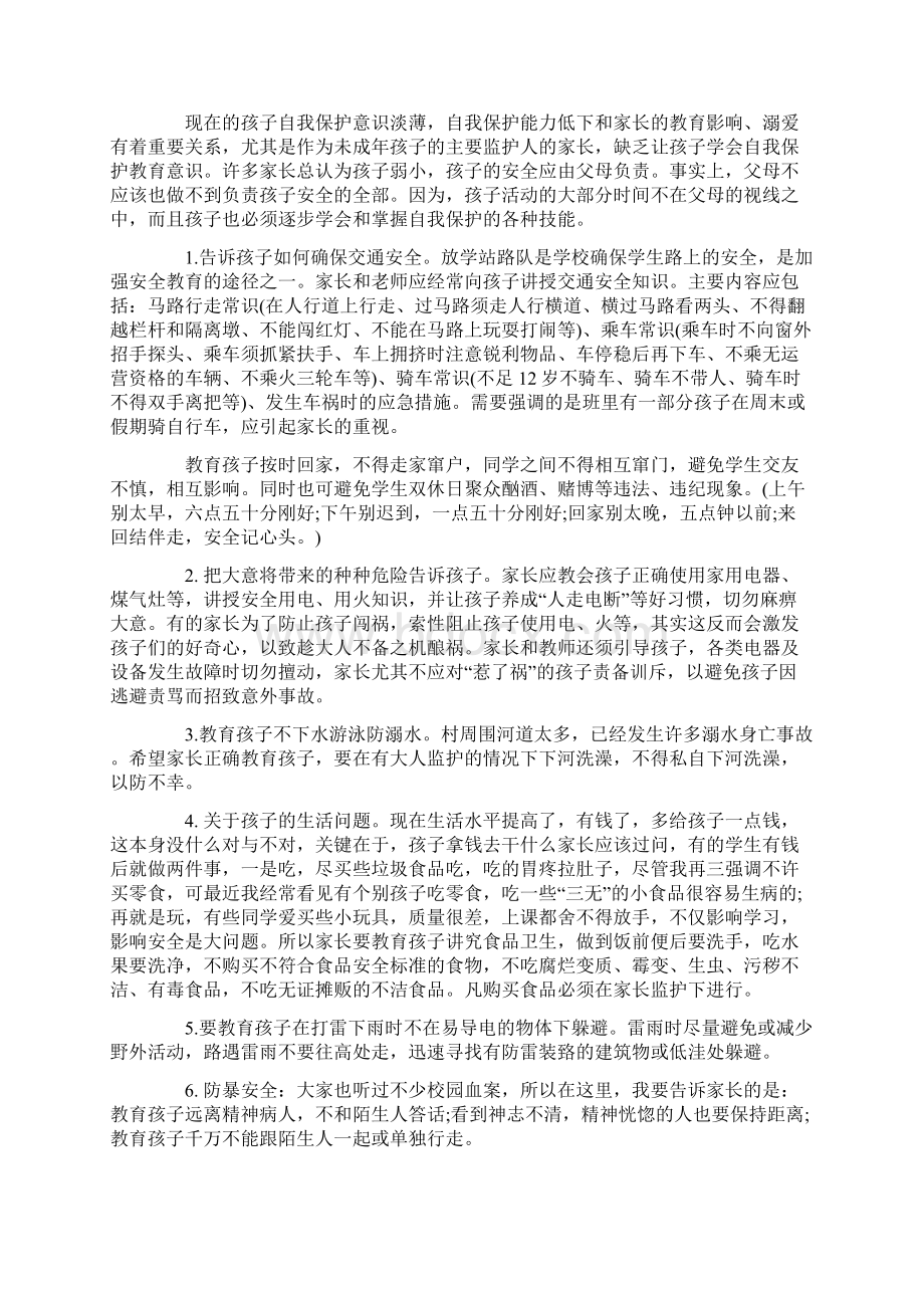 家长会上安全讲话稿3篇Word文档格式.docx_第2页