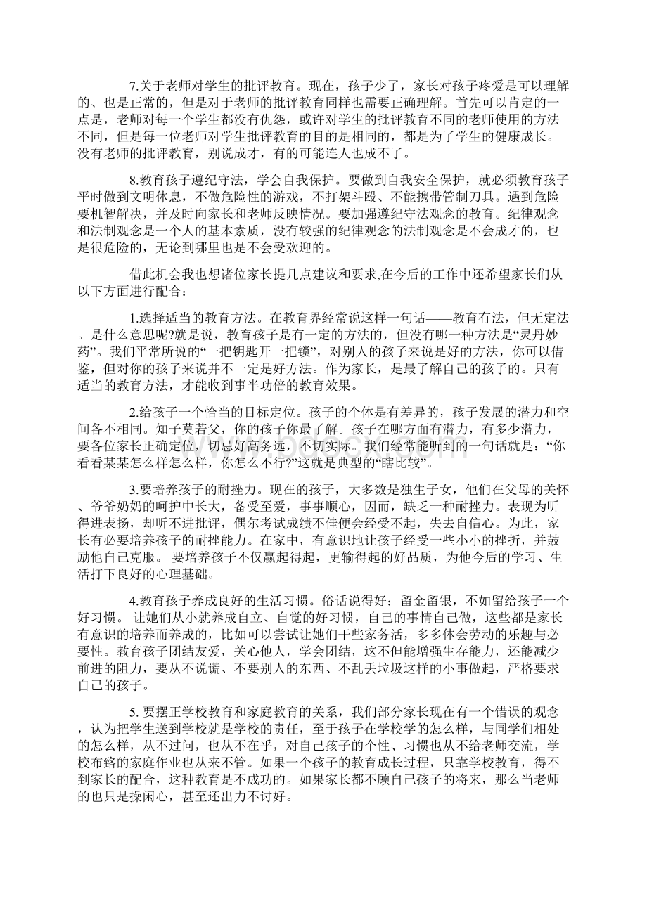 家长会上安全讲话稿3篇Word文档格式.docx_第3页