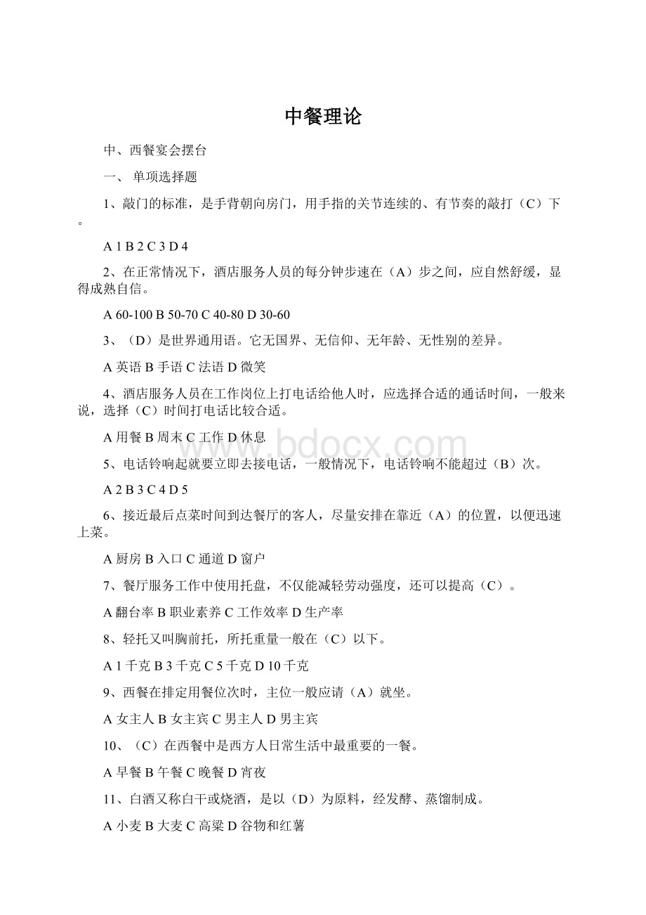 中餐理论Word文档格式.docx