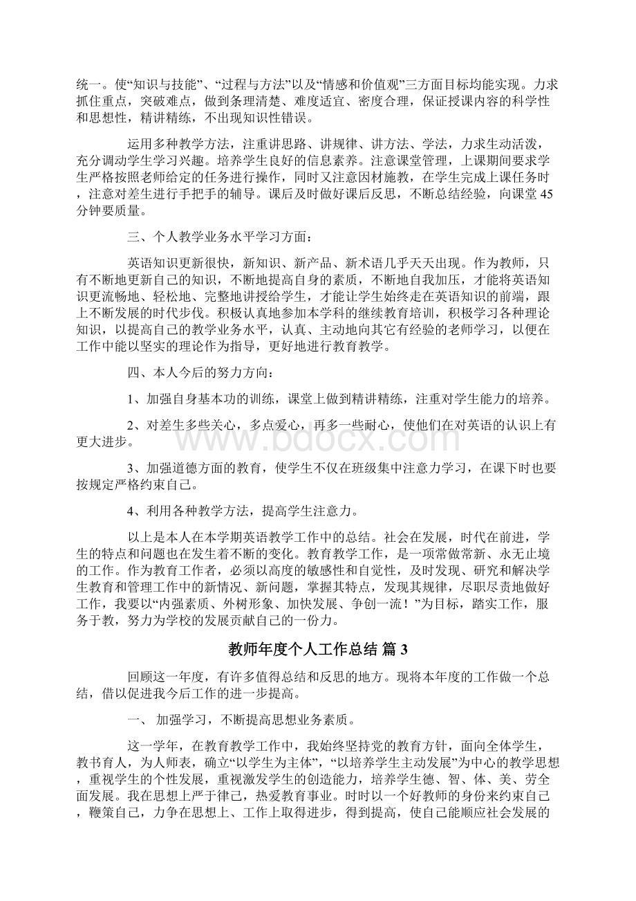 教师年度个人工作总结范文七篇.docx_第3页