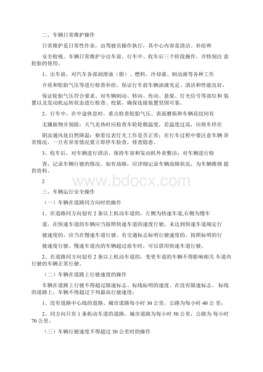 驾驶员安全行车操作规程.docx_第2页