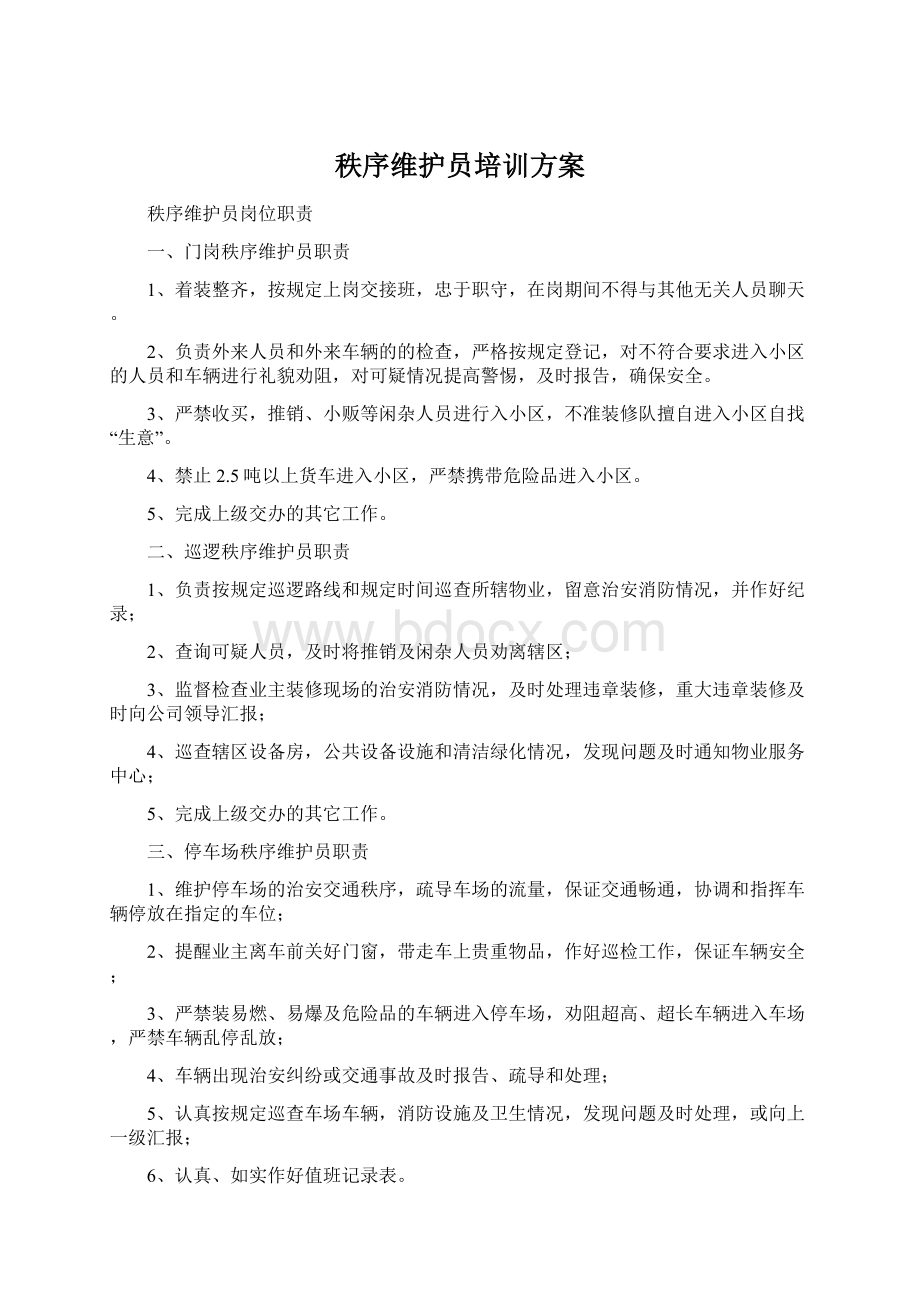 秩序维护员培训方案.docx_第1页