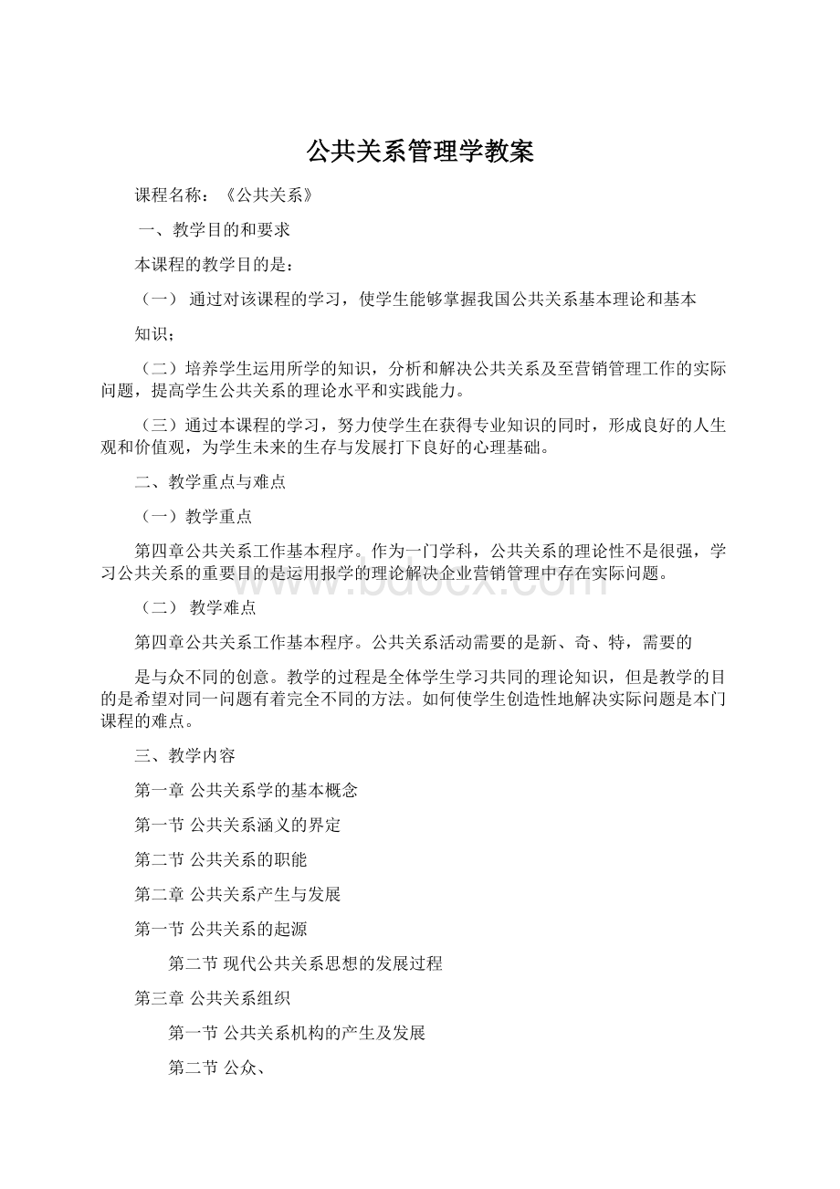 公共关系管理学教案.docx_第1页