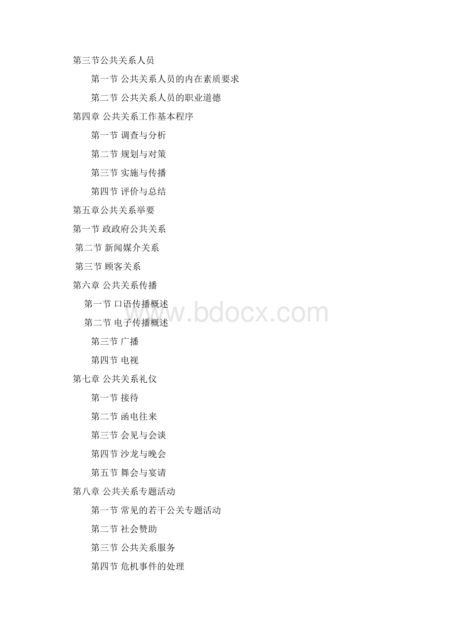 公共关系管理学教案.docx_第2页