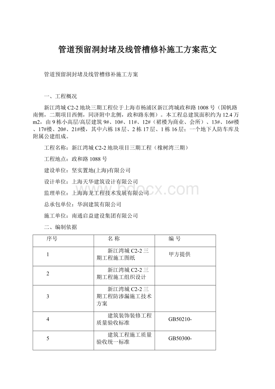 管道预留洞封堵及线管槽修补施工方案范文.docx