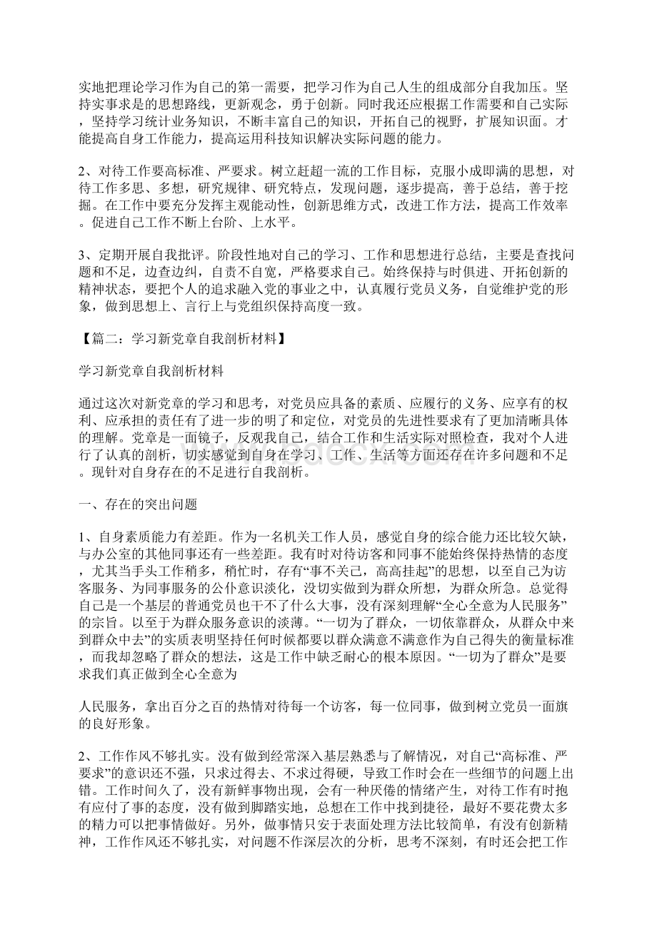 对照党章党性分析材料.docx_第2页