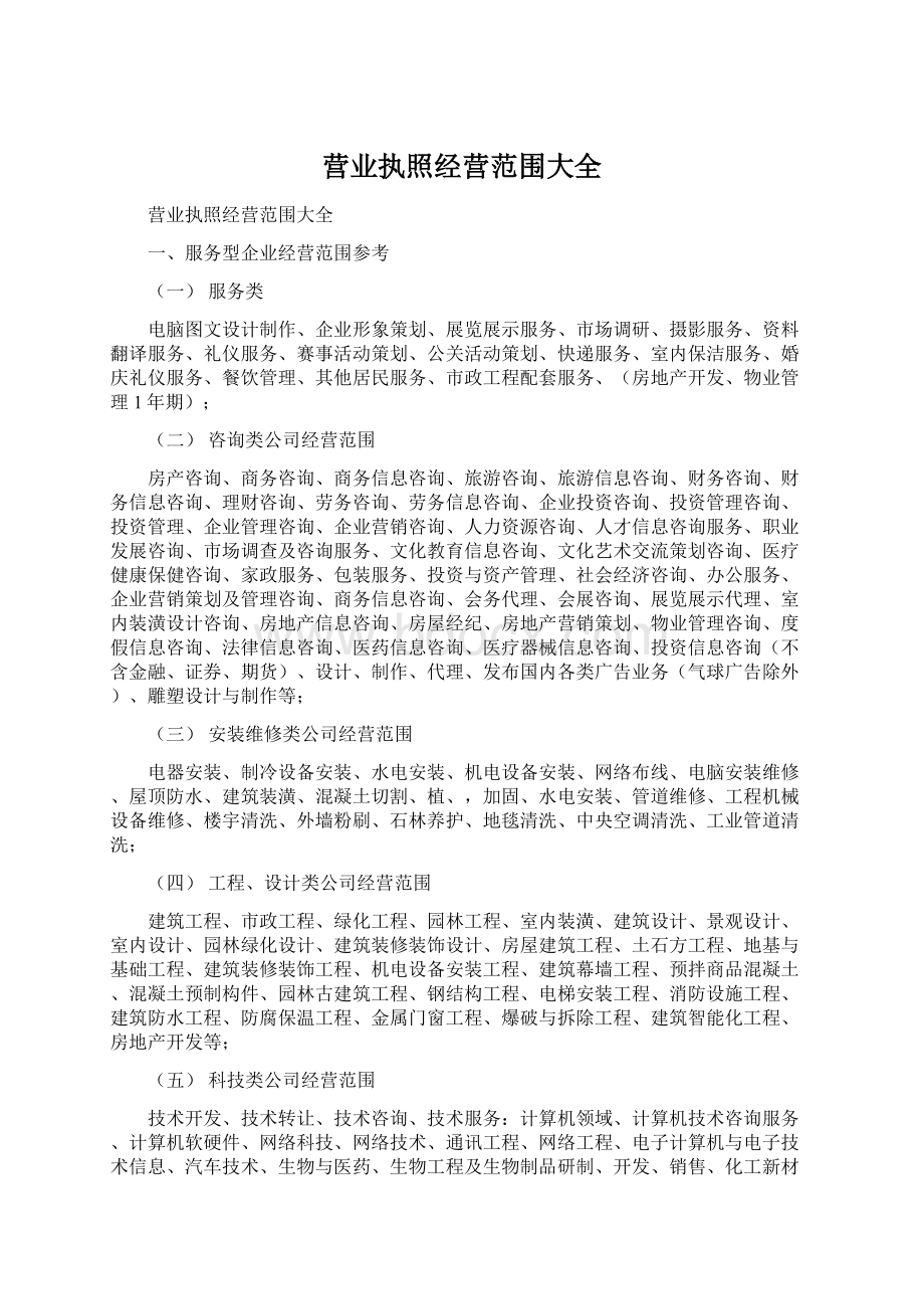 营业执照经营范围大全Word文件下载.docx