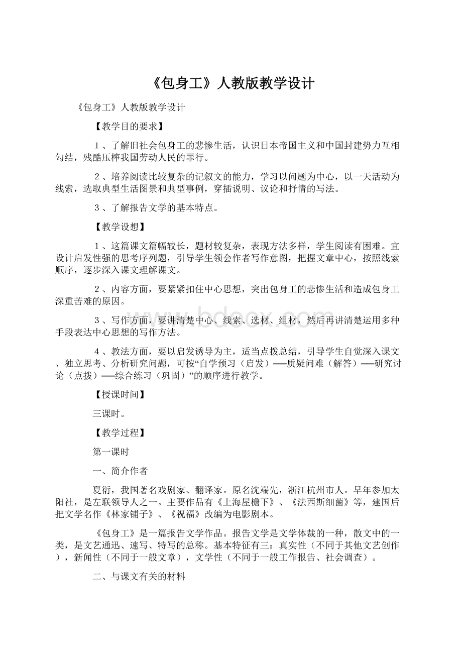 《包身工》人教版教学设计Word文件下载.docx