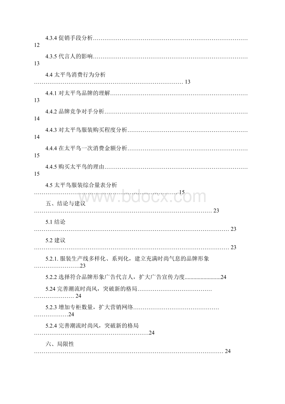 宁波太平鸟服装消费者消费行为调研报告.docx_第3页