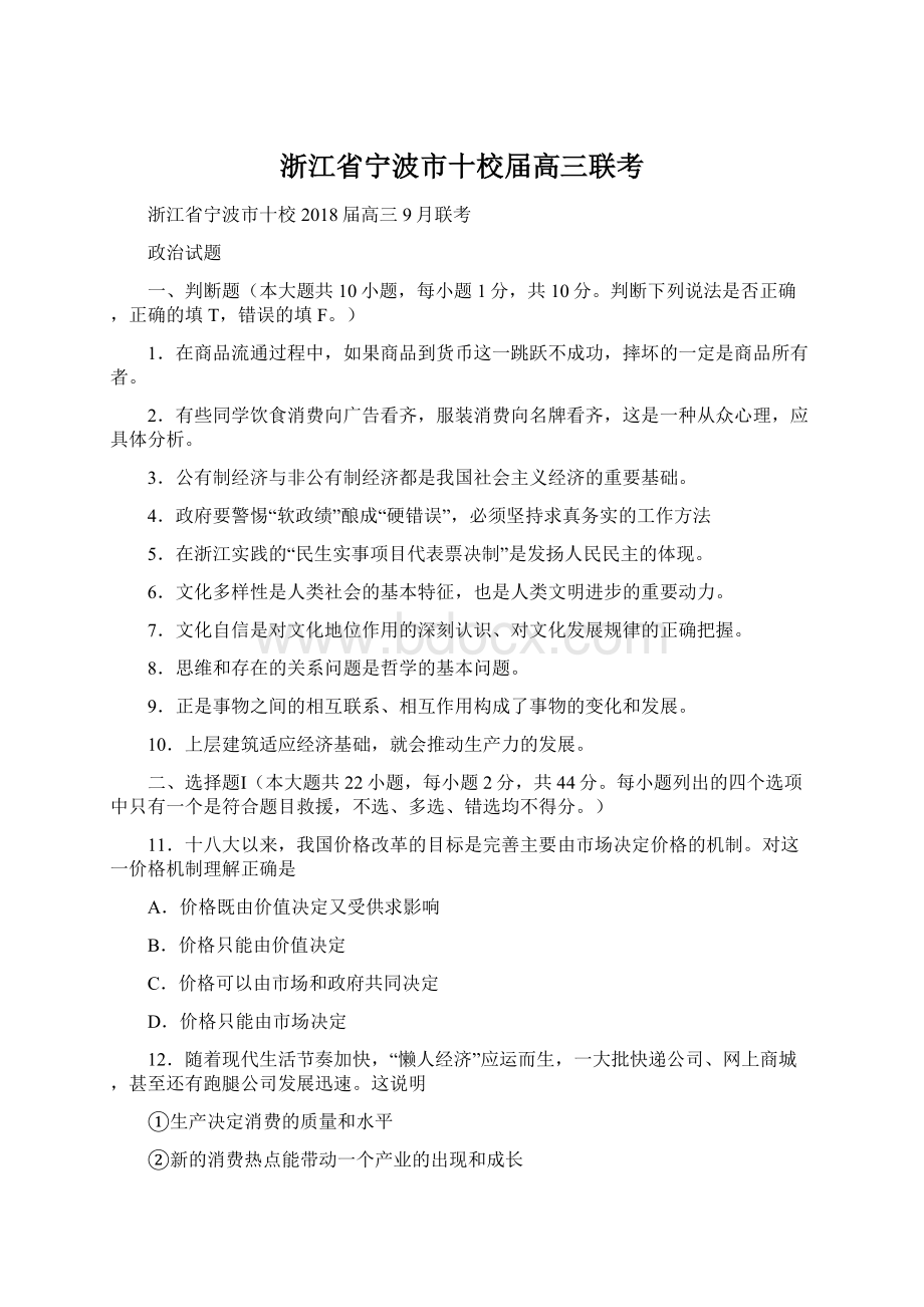 浙江省宁波市十校届高三联考Word下载.docx