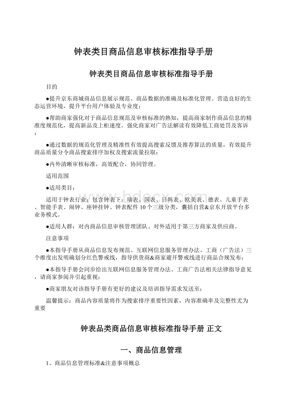 钟表类目商品信息审核标准指导手册Word文件下载.docx_第1页