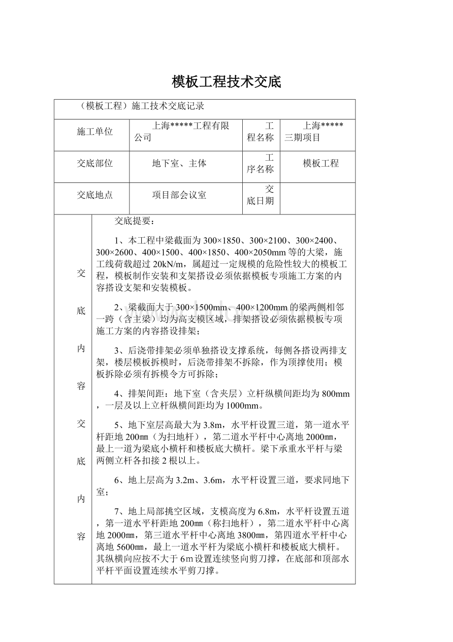 模板工程技术交底文档格式.docx