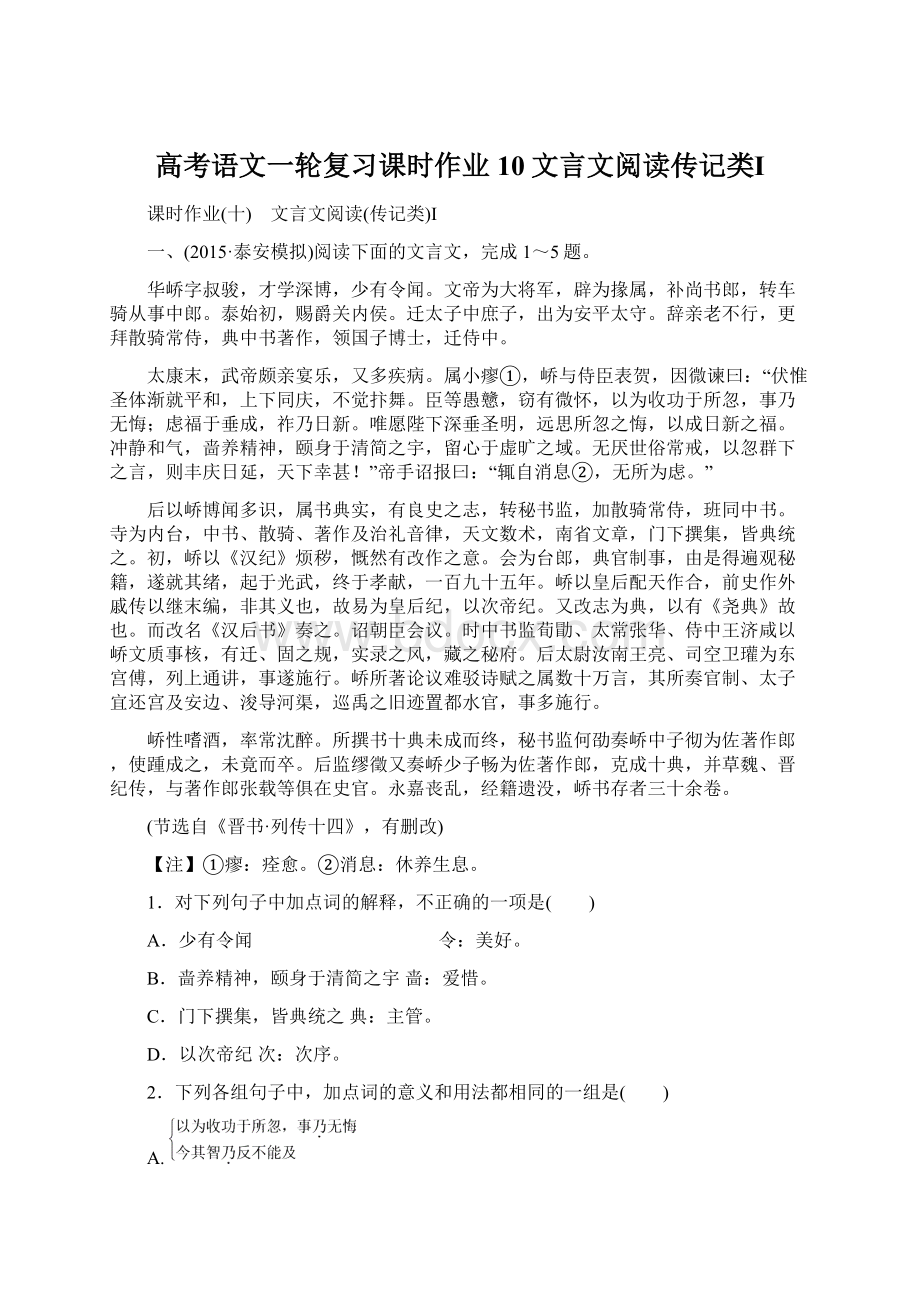 高考语文一轮复习课时作业10文言文阅读传记类Ⅰ.docx_第1页