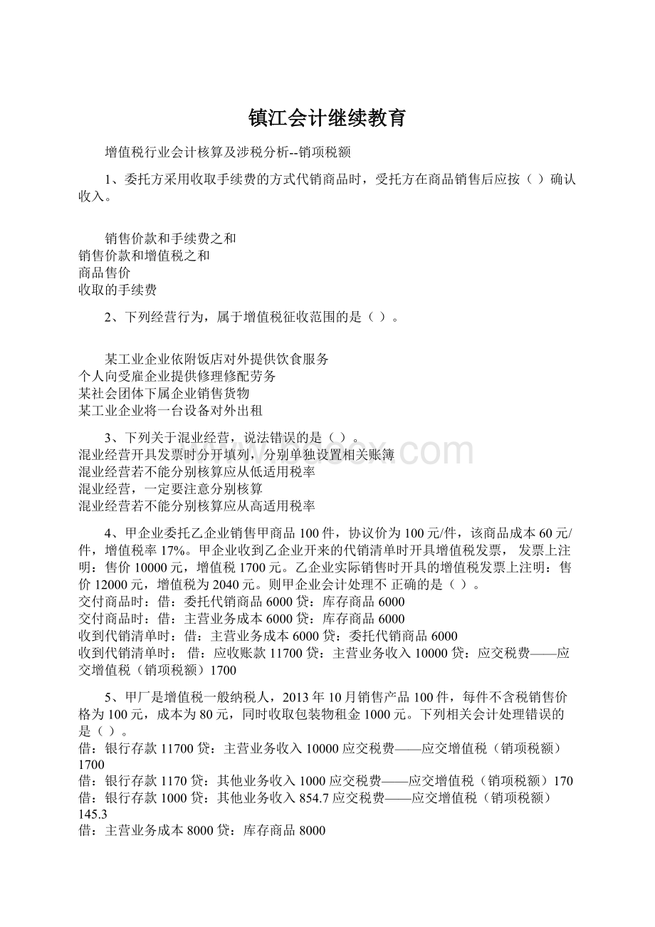 镇江会计继续教育Word文档格式.docx