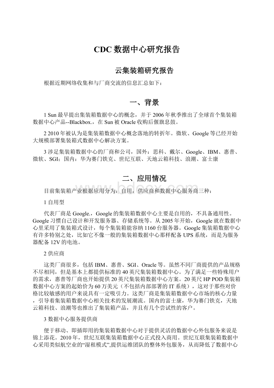 CDC数据中心研究报告.docx_第1页