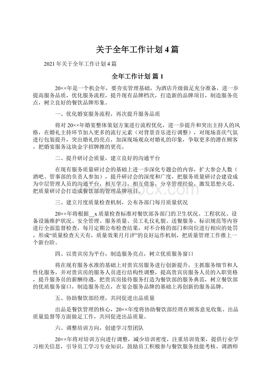 关于全年工作计划4篇Word文档下载推荐.docx_第1页