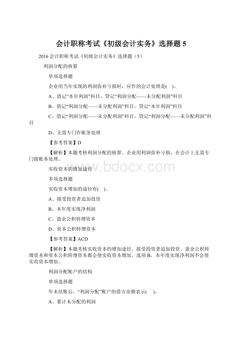 会计职称考试《初级会计实务》选择题5.docx_第1页