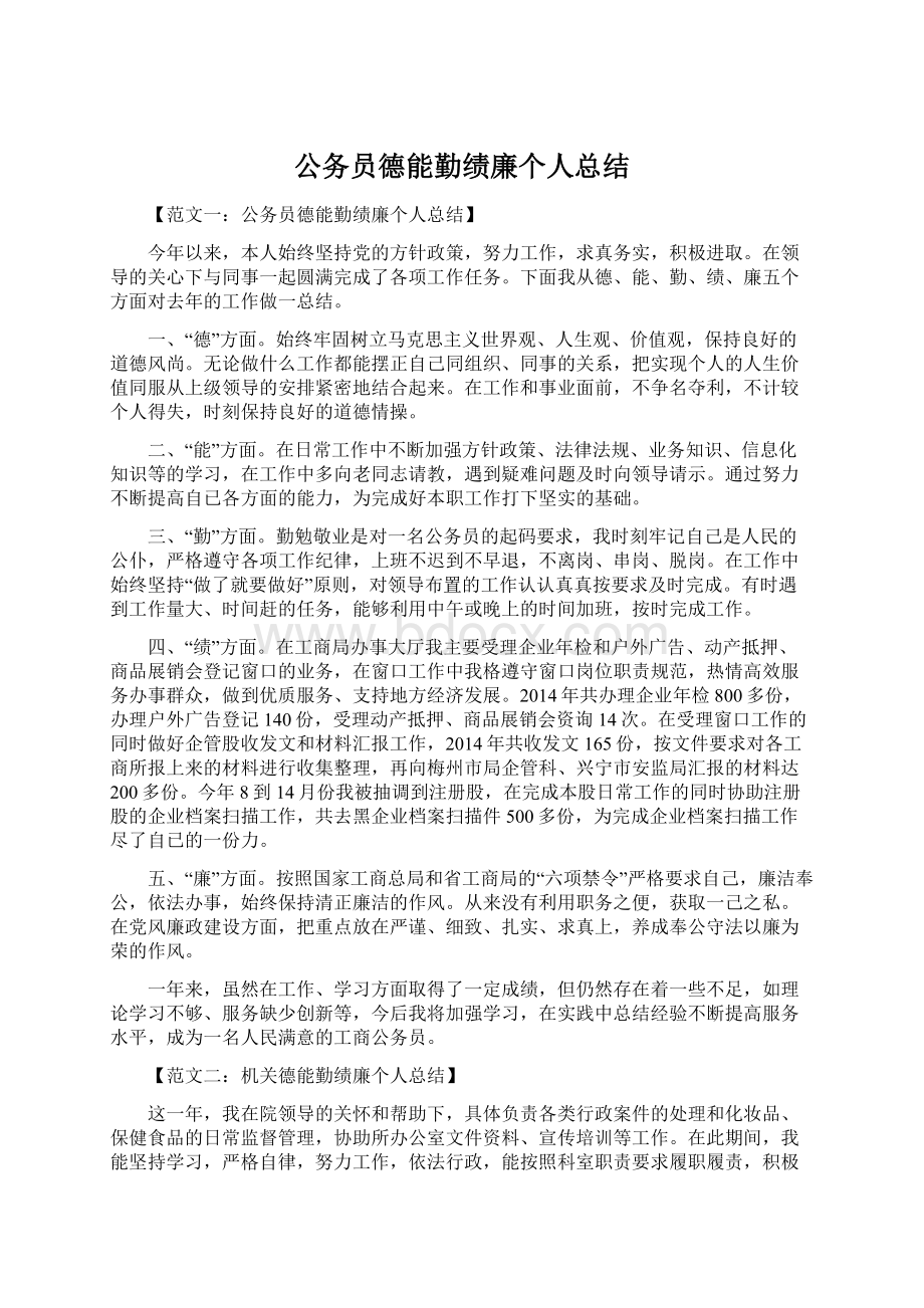 公务员德能勤绩廉个人总结Word下载.docx