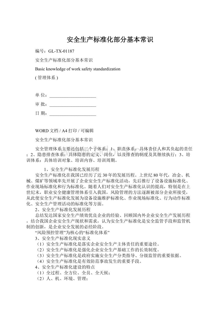 安全生产标准化部分基本常识.docx_第1页