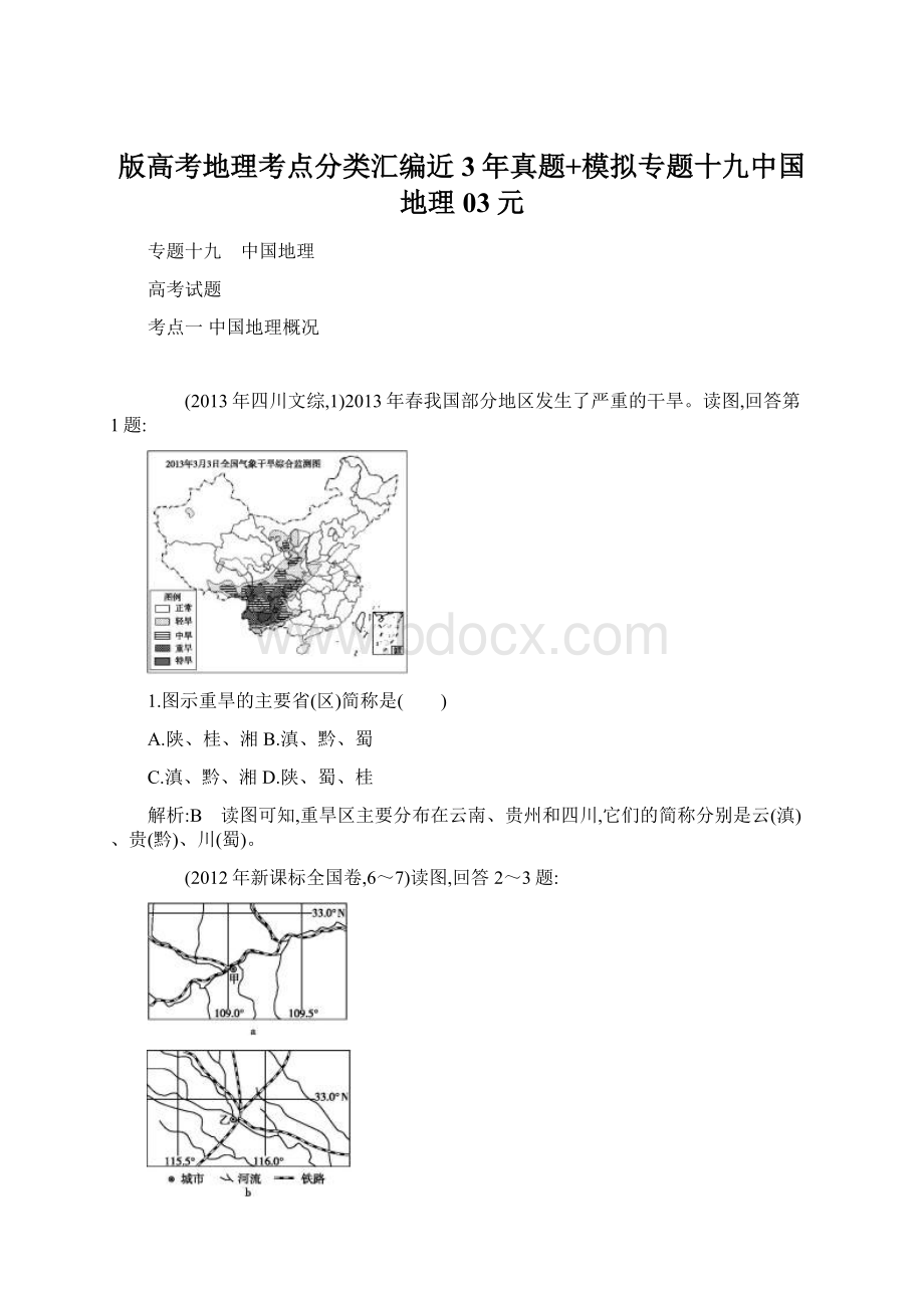 版高考地理考点分类汇编近3年真题+模拟专题十九中国地理03元.docx_第1页
