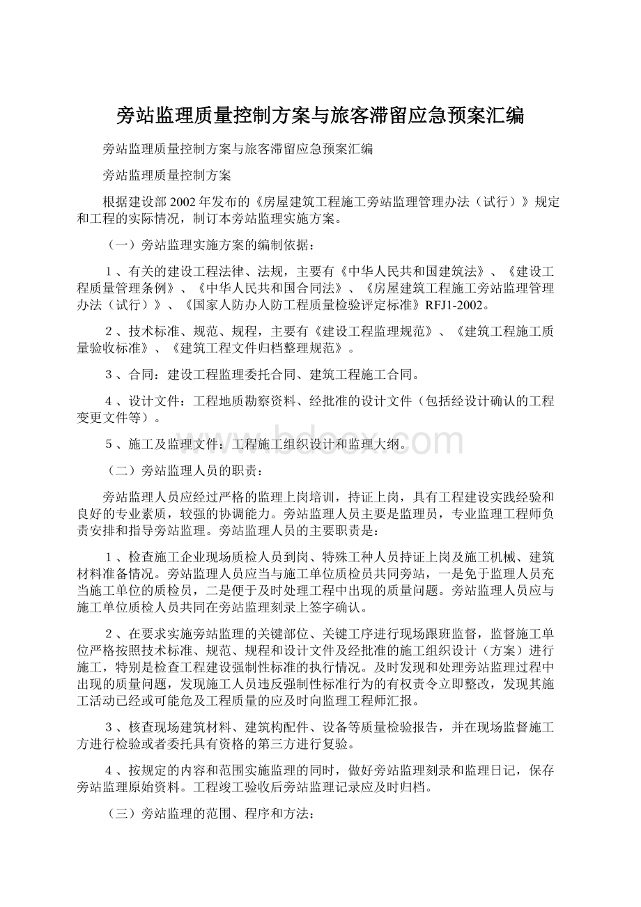 旁站监理质量控制方案与旅客滞留应急预案汇编.docx_第1页