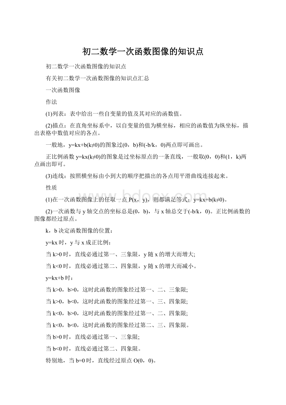 初二数学一次函数图像的知识点.docx