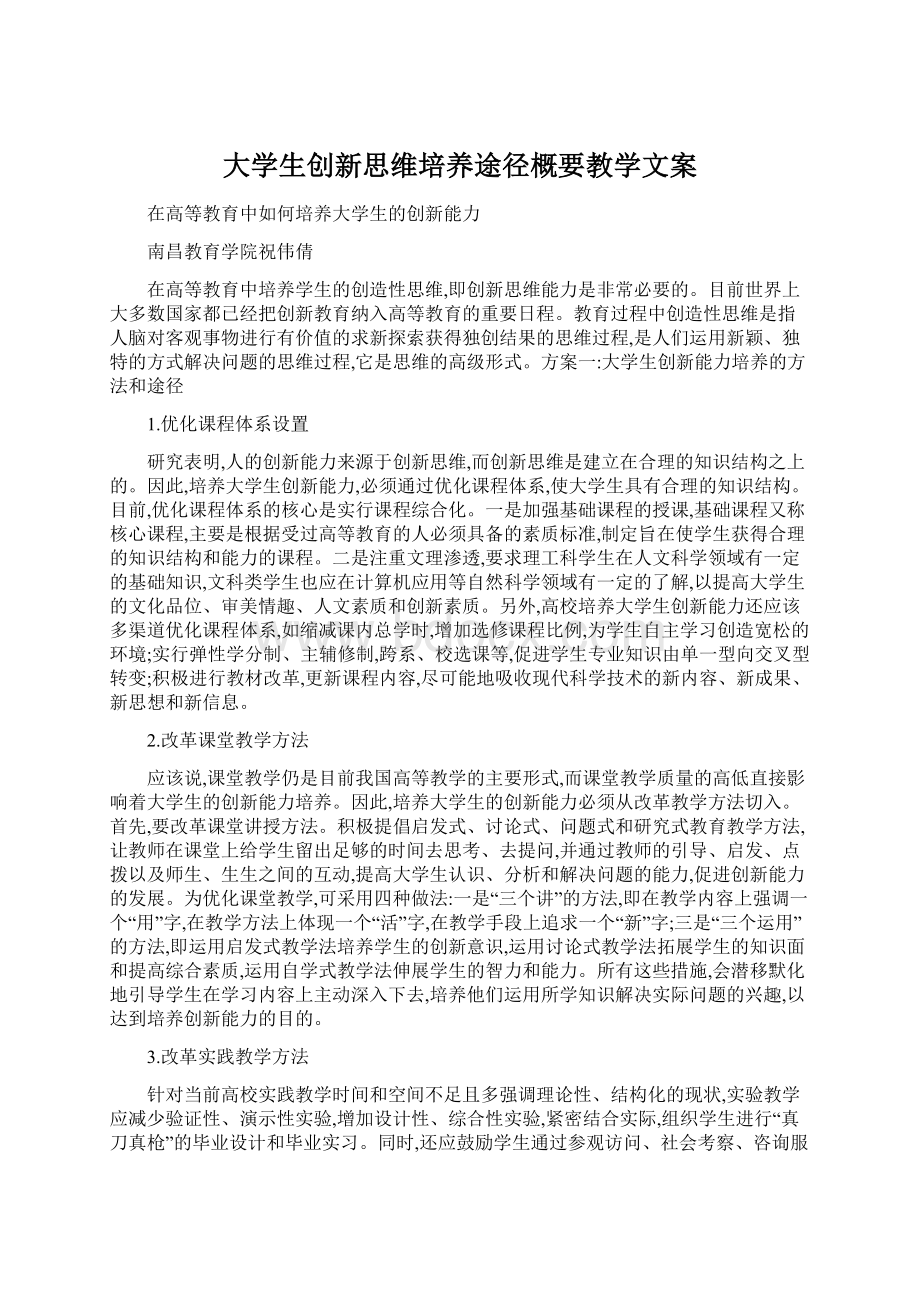 大学生创新思维培养途径概要教学文案.docx_第1页