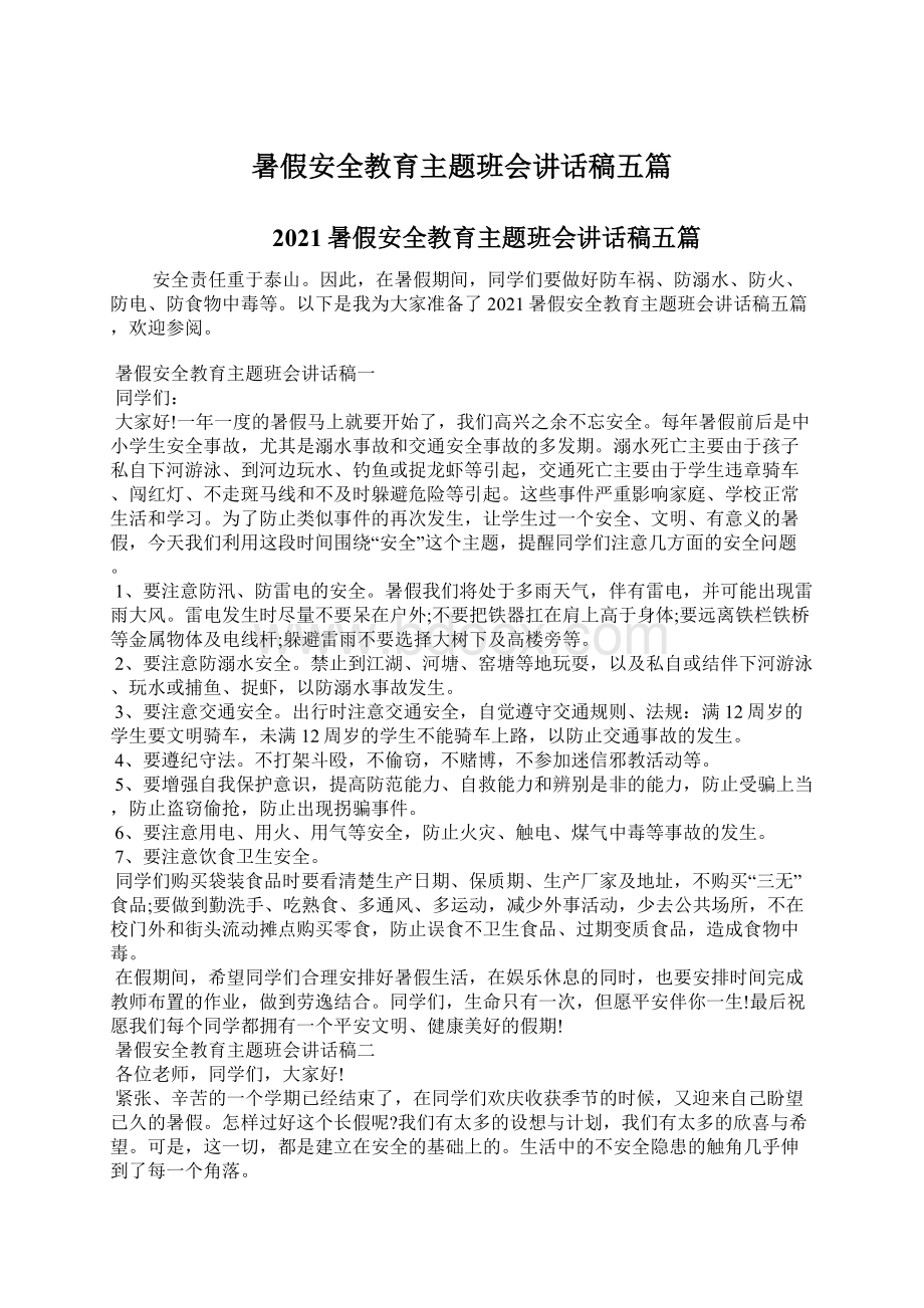 暑假安全教育主题班会讲话稿五篇.docx