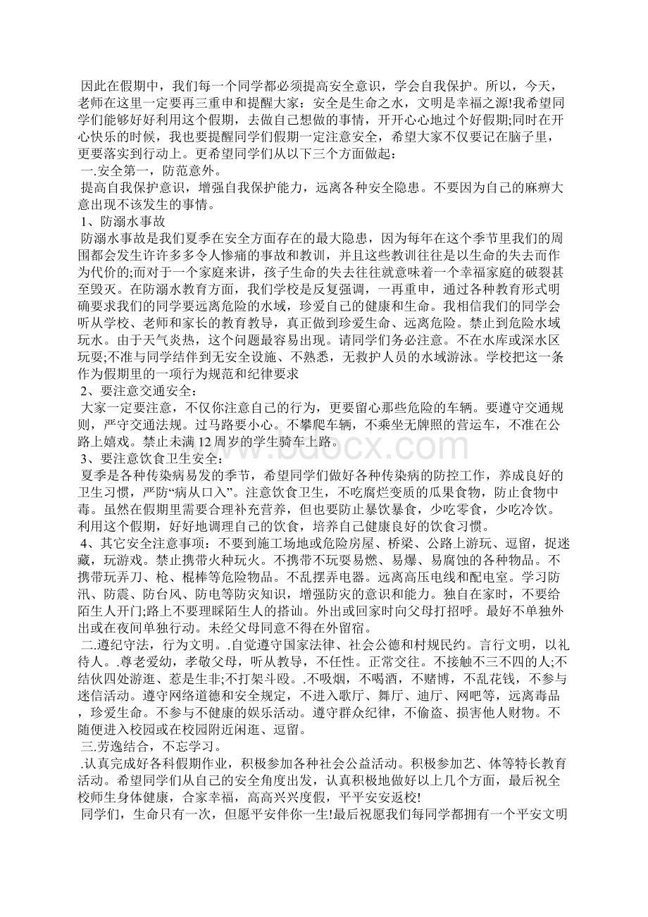 暑假安全教育主题班会讲话稿五篇.docx_第2页