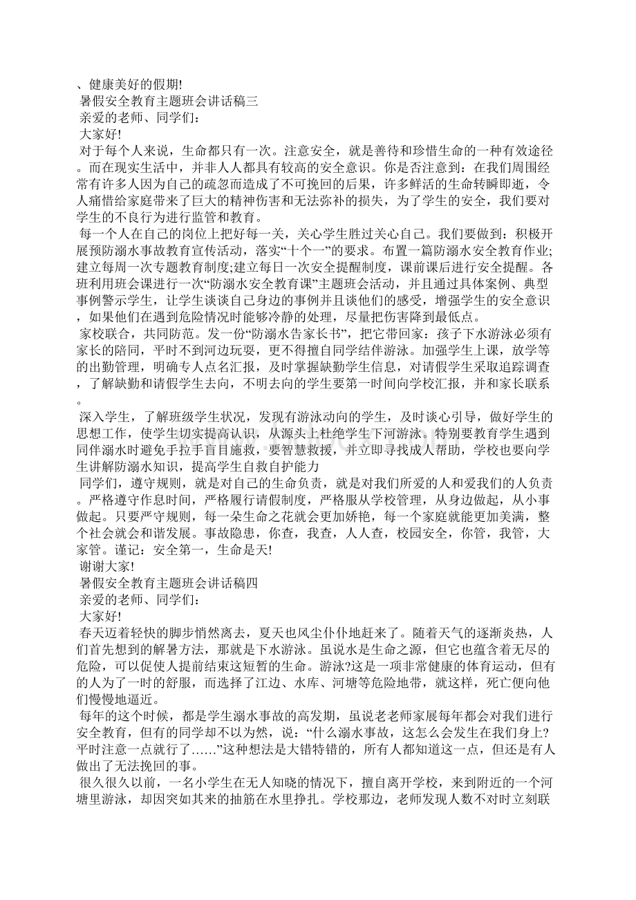 暑假安全教育主题班会讲话稿五篇.docx_第3页