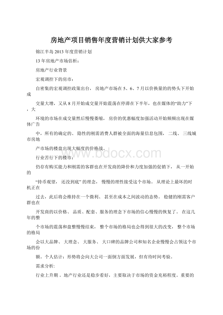 房地产项目销售年度营销计划供大家参考.docx_第1页