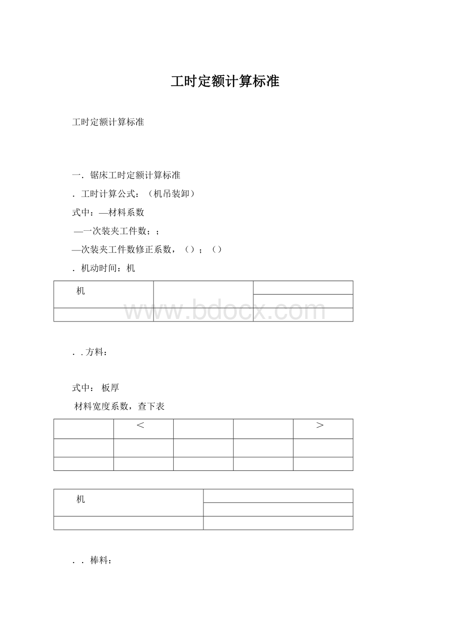 工时定额计算标准Word下载.docx