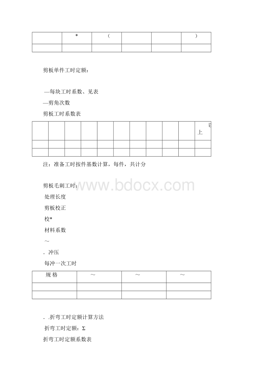 工时定额计算标准Word下载.docx_第3页